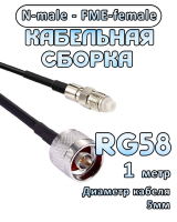 Кабельная сборка 50 Ом на RG-58 с разъемами N-male - FME-female, 1 метр