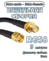 Кабельная сборка RG-58 с разъемами SMA-female - SMA-male, 9 метров