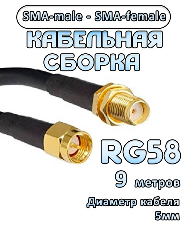 Кабельная сборка RG-58 с разъемами SMA-female - SMA-male, 9 метров