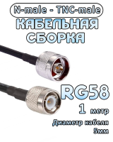 Кабельная сборка 50 Ом на RG-58 с разъемами TNC-male - N-male, 1 метр