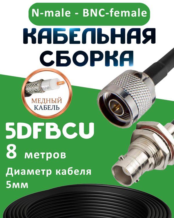 Медная кабельная сборка 5D-FB CU с разъемами N-male - BNC-female, 8 метров Медная кабельная сборка 5D-FB CU с разъемами N-male - BNC-female, 8 метров