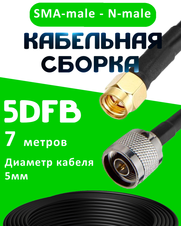 Кабельная сборка 5D-FB с разъемами SMA-male - N-male, 7 метров Кабельная сборка 5D-FB с разъемами SMA-male - N-male, 7 метров