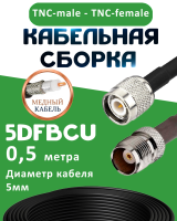 Медная кабельная сборка 5D-FB CU с разъемами TNC-male - TNC-female, 0,5 метра