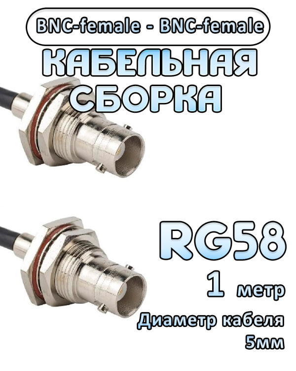 Кабельная сборка 50 Ом на RG-58 с разъемами BNC-female - BNC-female, 1 метр