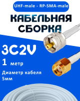 Кабельная сборка 75 Ом на 3C-2V белого цвета с разъемами UHF-male - RP-SMA-male, 1 метр