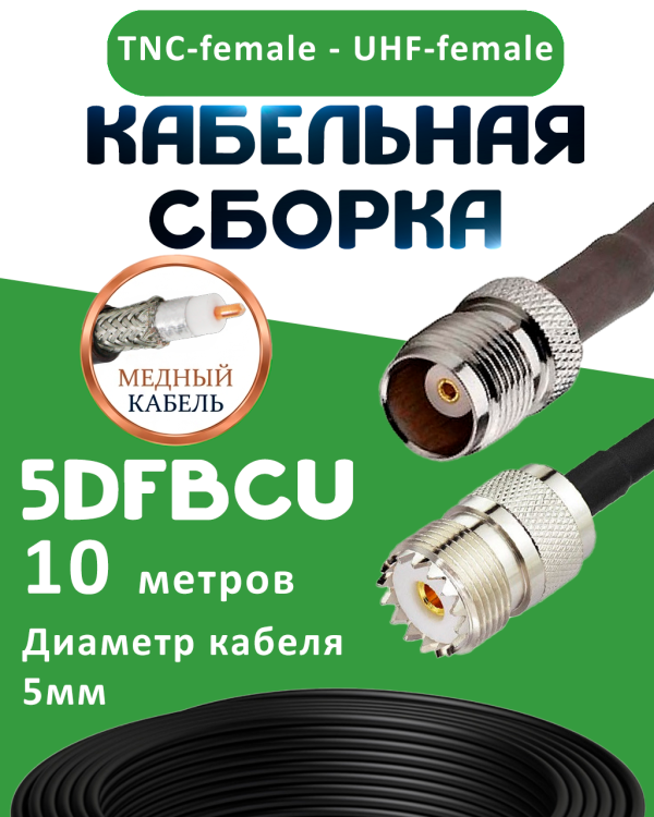Медная кабельная сборка 5D-FB CU с разъемами TNC-female - UHF-female, 10 метров