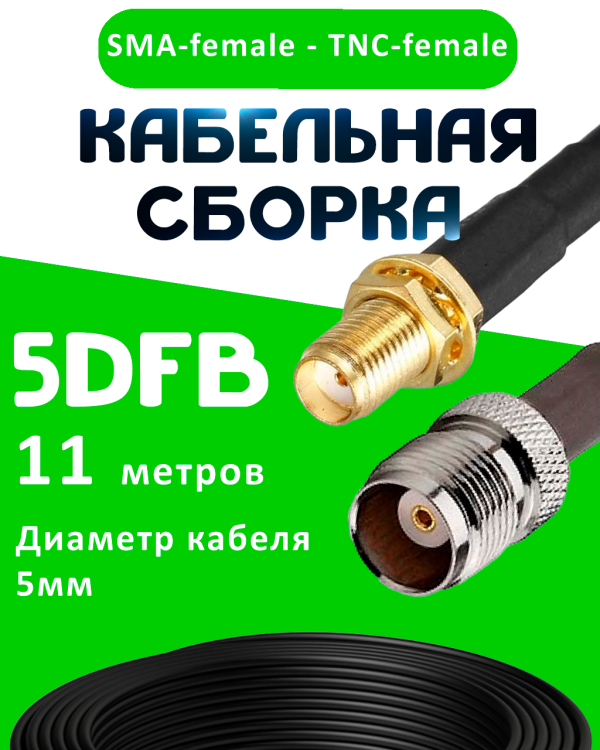 Кабельная сборка 5D-FB с разъемами SMA-female - TNC-female, 11 метров Кабельная сборка 5D-FB с разъемами SMA-female - TNC-female, 11 метров