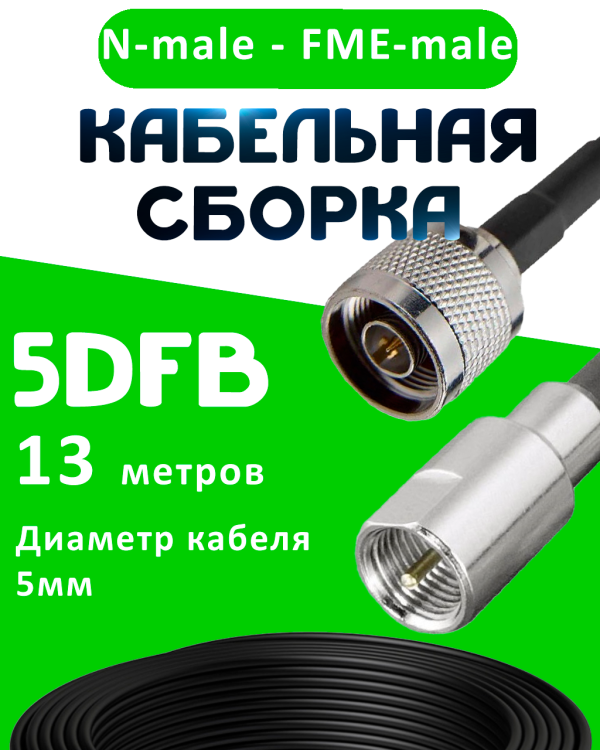 Кабельная сборка 5D-FB с разъемами N-male - FME-male, 13 метров Кабельная сборка 5D-FB с разъемами N-male - FME-male, 13 метров
