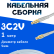 Кабельная сборка 75 Ом на 3C-2V белого цвета с разъемами MCX-male - MCX-male, 1 метр