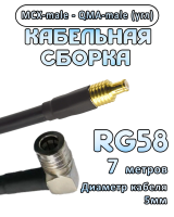 Кабельная сборка 50 Ом на RG-58 с разъемами MCX-male - QMA-male (угловой), 7 метров