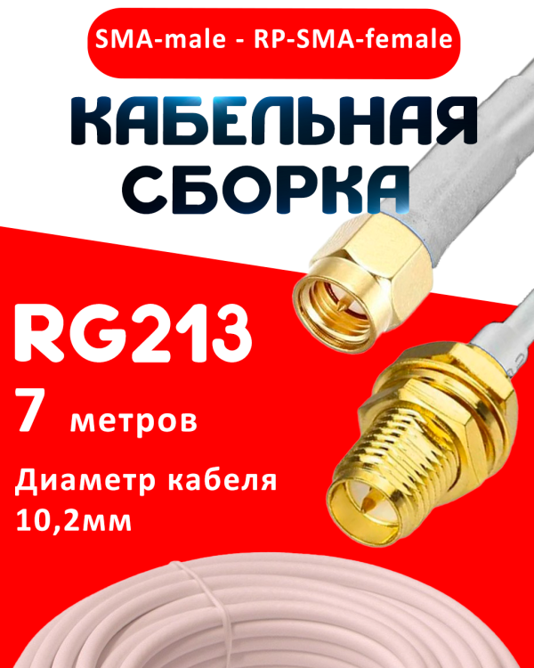 Кабельная сборка RG-213 белого цвета с разъемами SMA-male - RP-SMA-female, 7 метров