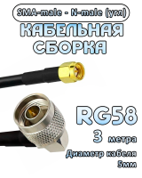 Кабельная сборка RG-58 с разъемами N-male (угловой) - SMA-male, 3 метра