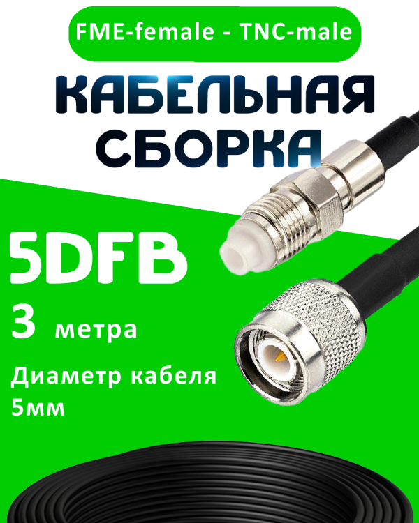 Кабельная сборка 5D-FB с разъемами FME-female - TNC-male, 3 метра Кабельная сборка 5D-FB с разъемами FME-female - TNC-male, 3 метра