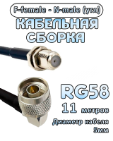 Кабельная сборка 50 Ом на RG-58 с разъемами N-male (угловой) - F-female, 11 метров