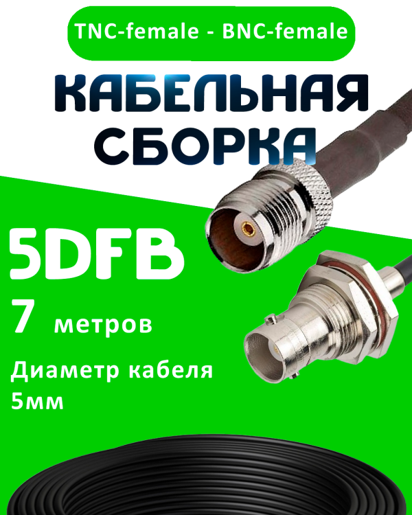 Кабельная сборка 5D-FB с разъемами TNC-female - BNC-female, 7 метров