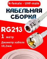 Кабельная сборка RG-213 белого цвета с разъемами N-female - UHF-male, 1 метр