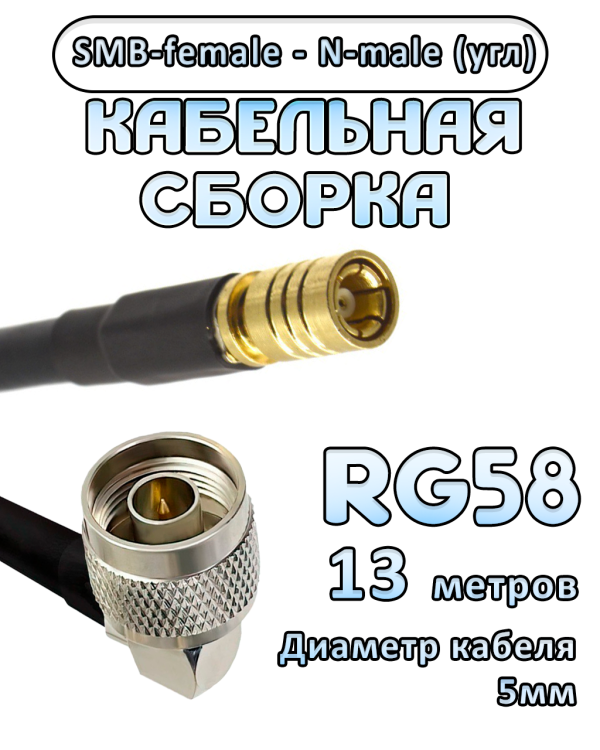 Кабельная сборка 50 Ом на RG-58 с разъемами N-male (угловой) - SMB-female, 13 метров Кабельная сборка 50 Ом на RG-58 с разъемами N-male (угловой) - SMB-female, 13 метров