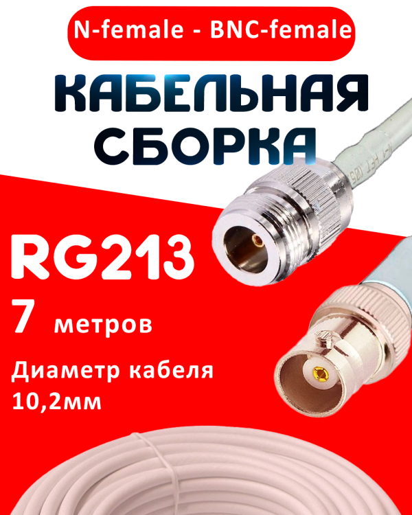 Кабельная сборка RG-213 белого цвета с разъемами N-female - BNC-female, 7 метров