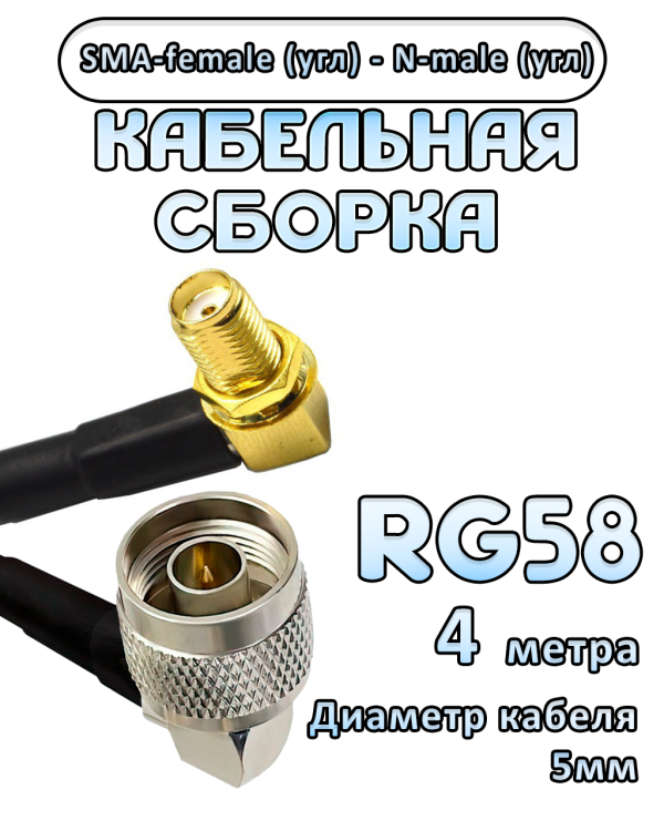 Кабельная сборка 50 Ом на RG-58 с разъемами N-male (угловой) - SMA-female (угловой), 4 метра Кабельная сборка 50 Ом на RG-58 с разъемами N-male (угловой) - SMA-female (угловой), 4 метра