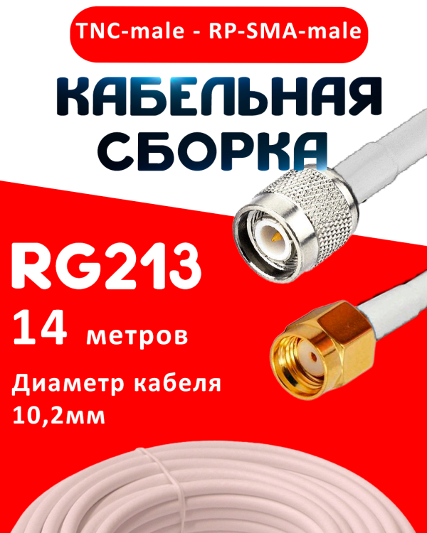 Кабельная сборка RG-213 белого цвета с разъемами TNC-male - RP-SMA-male, 14 метров