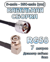 Кабельная сборка 50 Ом на RG-58 с разъемами BNC-male (угловой) - N-male, 7 метров
