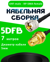 Кабельная сборка 5D-FB с разъемами UHF-male - RP-SMA-female, 7 метров