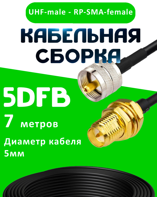 Кабельная сборка 5D-FB с разъемами UHF-male - RP-SMA-female, 7 метров Кабельная сборка 5D-FB с разъемами UHF-male - RP-SMA-female, 7 метров