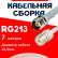 Кабельная сборка RG-213 белого цвета с разъемами TNC-female - UHF-female, 7 метров