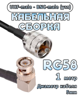 Кабельная сборка 50 Ом на RG-58 с разъемами BNC-male (угловой) - UHF-male, 1 метр