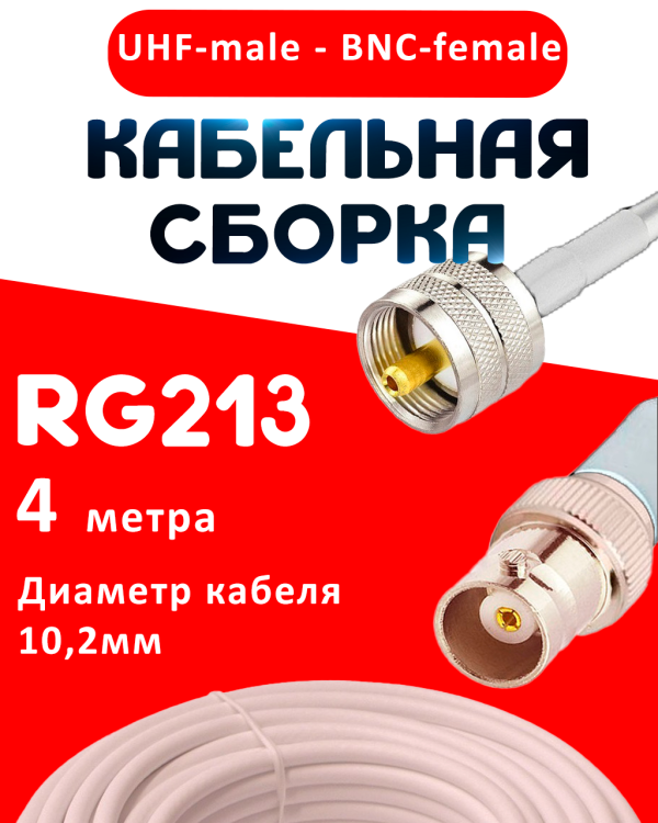 Кабельная сборка RG-213 белого цвета с разъемами UHF-male - BNC-female, 4 метра