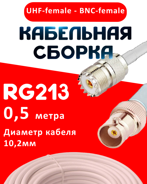 Кабельная сборка RG-213 белого цвета с разъемами UHF-female - BNC-female, 0,5 метра