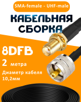 Кабельная сборка 8D-FB с разъемами SMA-female - UHF-male, 2 метра
