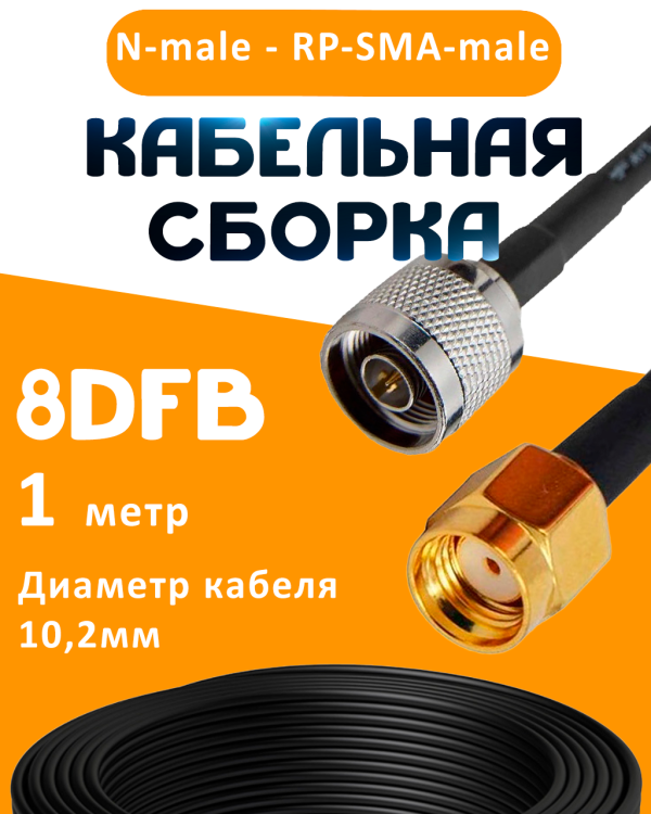 Кабельная сборка 8D-FB с разъемами N-male - RP-SMA-male, 1 метр Кабельная сборка 8D-FB с разъемами N-male - RP-SMA-male, 1 метр