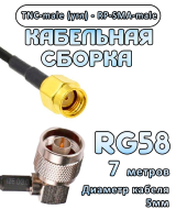 Кабельная сборка 50 Ом на RG-58 с разъемами TNC-male (угловой) - RP-SMA-male, 7 метров