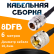 Кабельная сборка 8D-FB с разъемами N-female - UHF-male, 6 метров Кабельная сборка 8D-FB с разъемами N-female - UHF-male, 6 метров