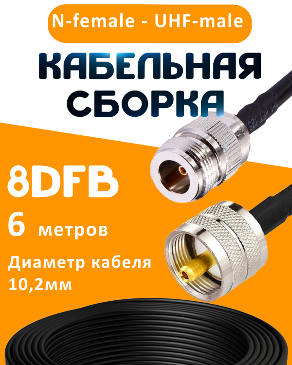 Кабельная сборка 8D-FB с разъемами N-female - UHF-male, 6 метров Кабельная сборка 8D-FB с разъемами N-female - UHF-male, 6 метров