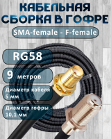 Кабельная сборка на RG-58 в гофре с разъемами SMA-female - F-female, 9 метров