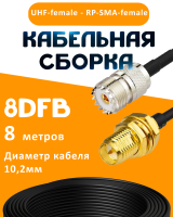 Кабельная сборка 8D-FB с разъемами UHF-female - RP-SMA-female, 8 метров