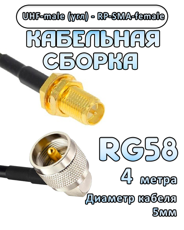 Кабельная сборка 50 Ом на RG-58 с разъемами UHF-male (угловой) - RP-SMA-female, 4 метра