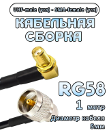 Кабельная сборка 50 Ом на RG-58 с разъемами UHF-male (угловой) - SMA-female (угловой), 1 метр