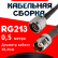 Кабельная сборка RG-213 с разъемами N-male - TNC-female, 0,5 метра Кабельная сборка RG-213 с разъемами N-male - TNC-female, 0,5 метра