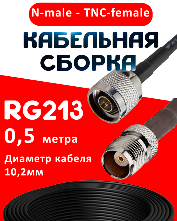 Кабельная сборка RG-213 с разъемами N-male - TNC-female, 0,5 метра Кабельная сборка RG-213 с разъемами N-male - TNC-female, 0,5 метра