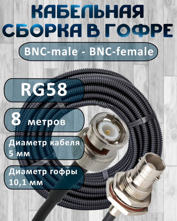 Кабельная сборка на RG-58 в гофре с разъемами BNC-male - BNC-female, 8 метров