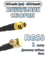 Кабельная сборка 50 Ом на RG-58 с разъемами MCX-male (угловой) - MCX-female, 1 метр