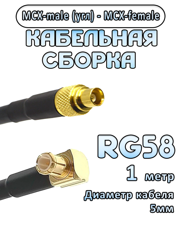 Кабельная сборка 50 Ом на RG-58 с разъемами MCX-male (угловой) - MCX-female, 1 метр Кабельная сборка 50 Ом на RG-58 с разъемами MCX-male (угловой) - MCX-female, 1 метр