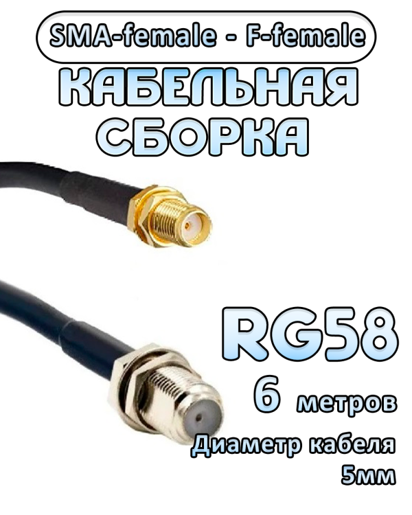 Кабельная сборка 50 Ом на RG-58 с разъемами SMA-female - F-female, 6 метров