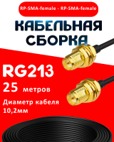 Кабельная сборка RG-213 с разъемами RP-SMA-female - RP-SMA-female, 25 метров