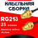 Кабельная сборка RG-213 с разъемами RP-SMA-female - RP-SMA-female, 25 метров