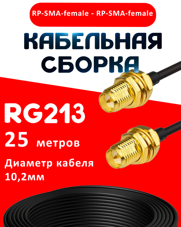 Кабельная сборка RG-213 с разъемами RP-SMA-female - RP-SMA-female, 25 метров