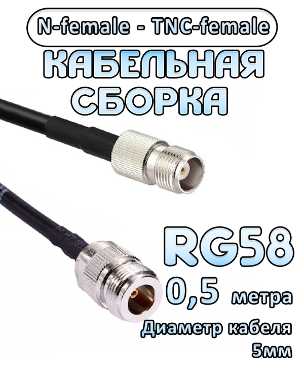Кабельная сборка 50 Ом на RG-58 с разъемами N-female - TNC-female, 0,5 метра